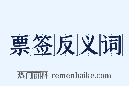 票签反义词是什么意思的图片